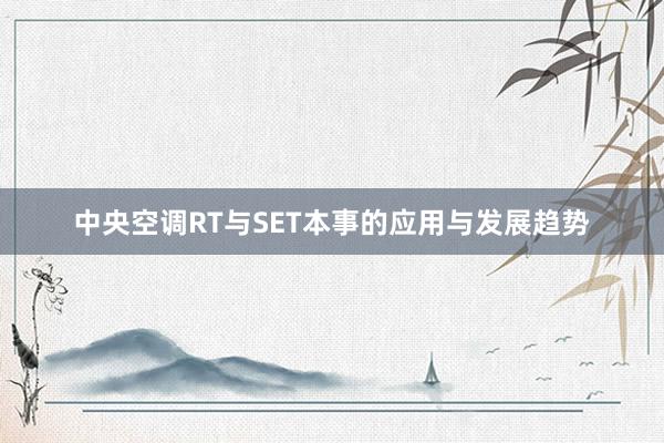 中央空调RT与SET本事的应用与发展趋势